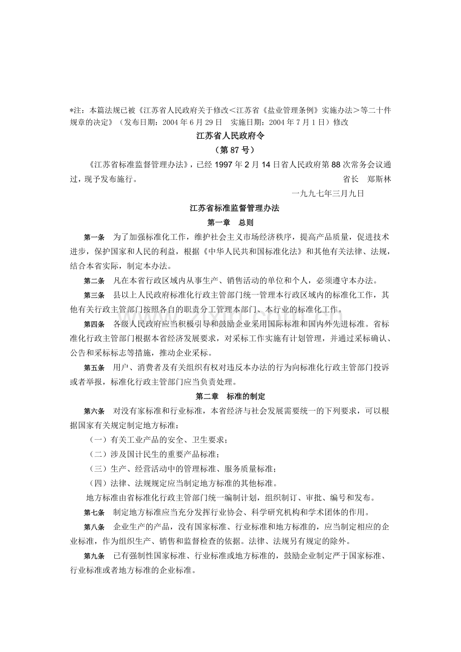 江苏省标准监督管理办法.doc_第1页