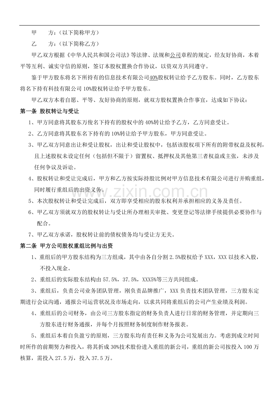 电子商务公司股权置换协议书(new2).doc_第2页