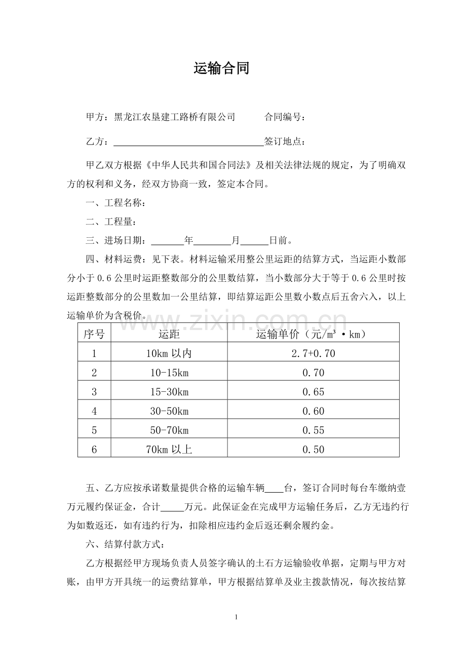 材料运输合同范本.docx_第1页