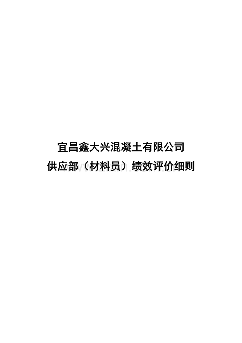 供应部(材料员)绩效考核表.doc_第1页