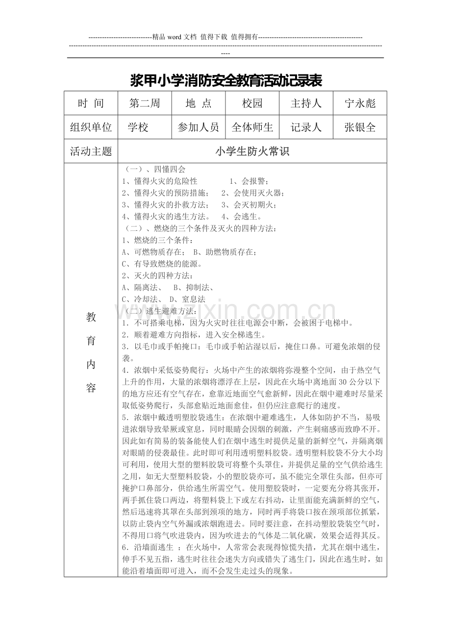 浆甲小学消防安全教育活动记录表.doc_第1页