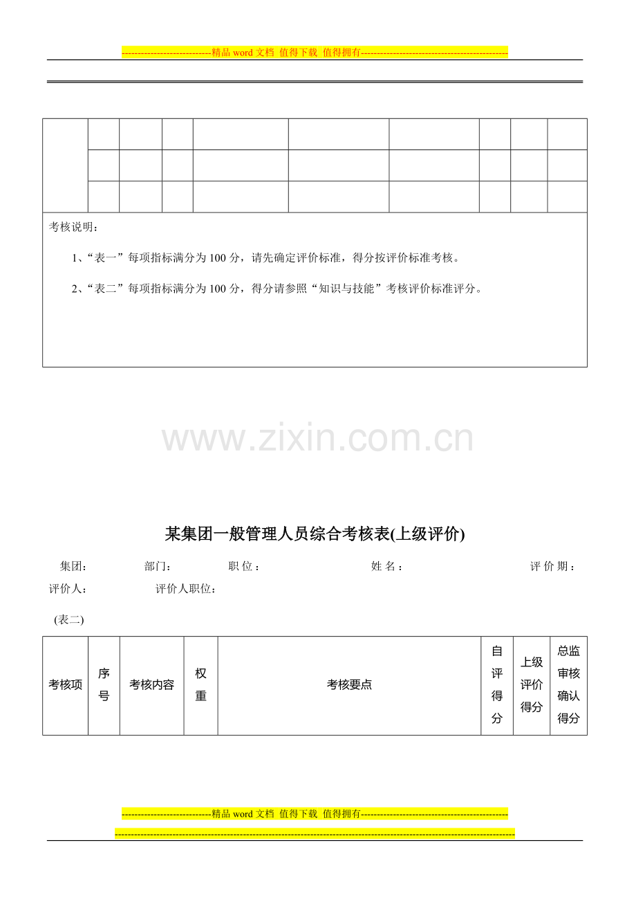 某集团一般管理人员综合考核表(上级评价)..doc_第2页