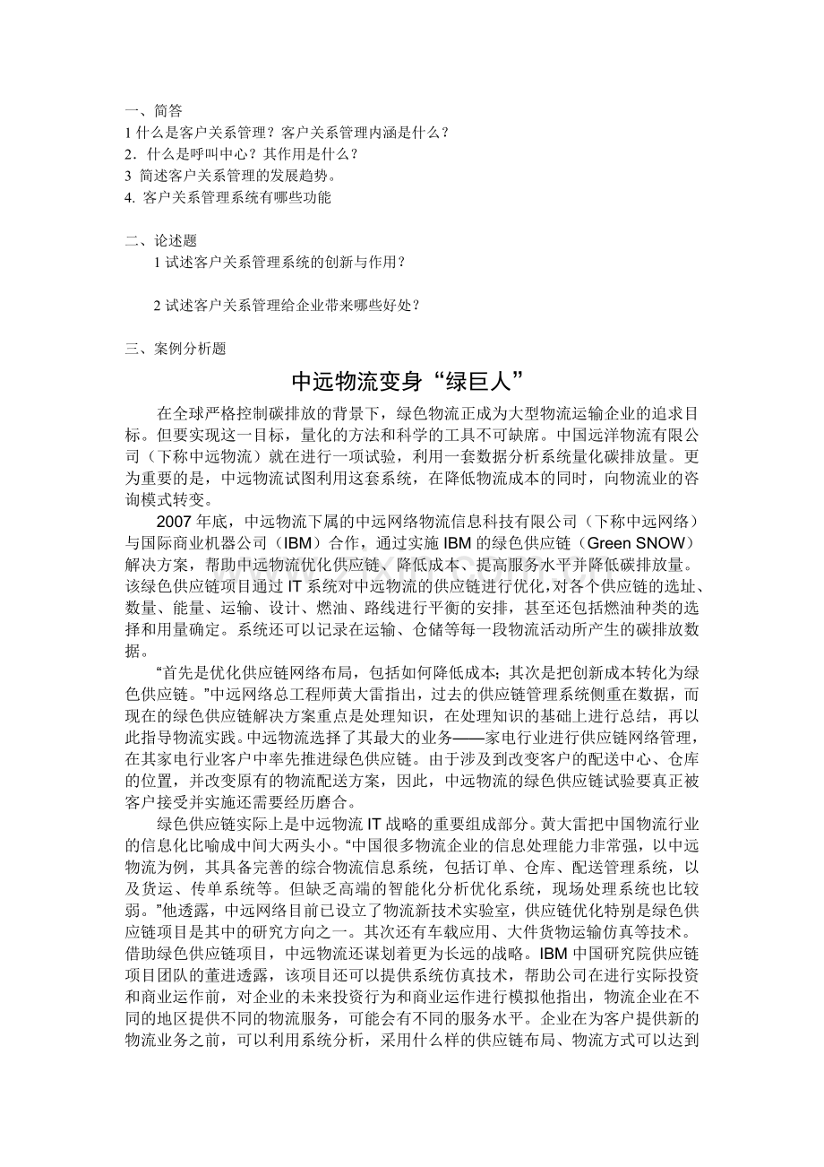 客户关系管理复习题[1].doc_第1页