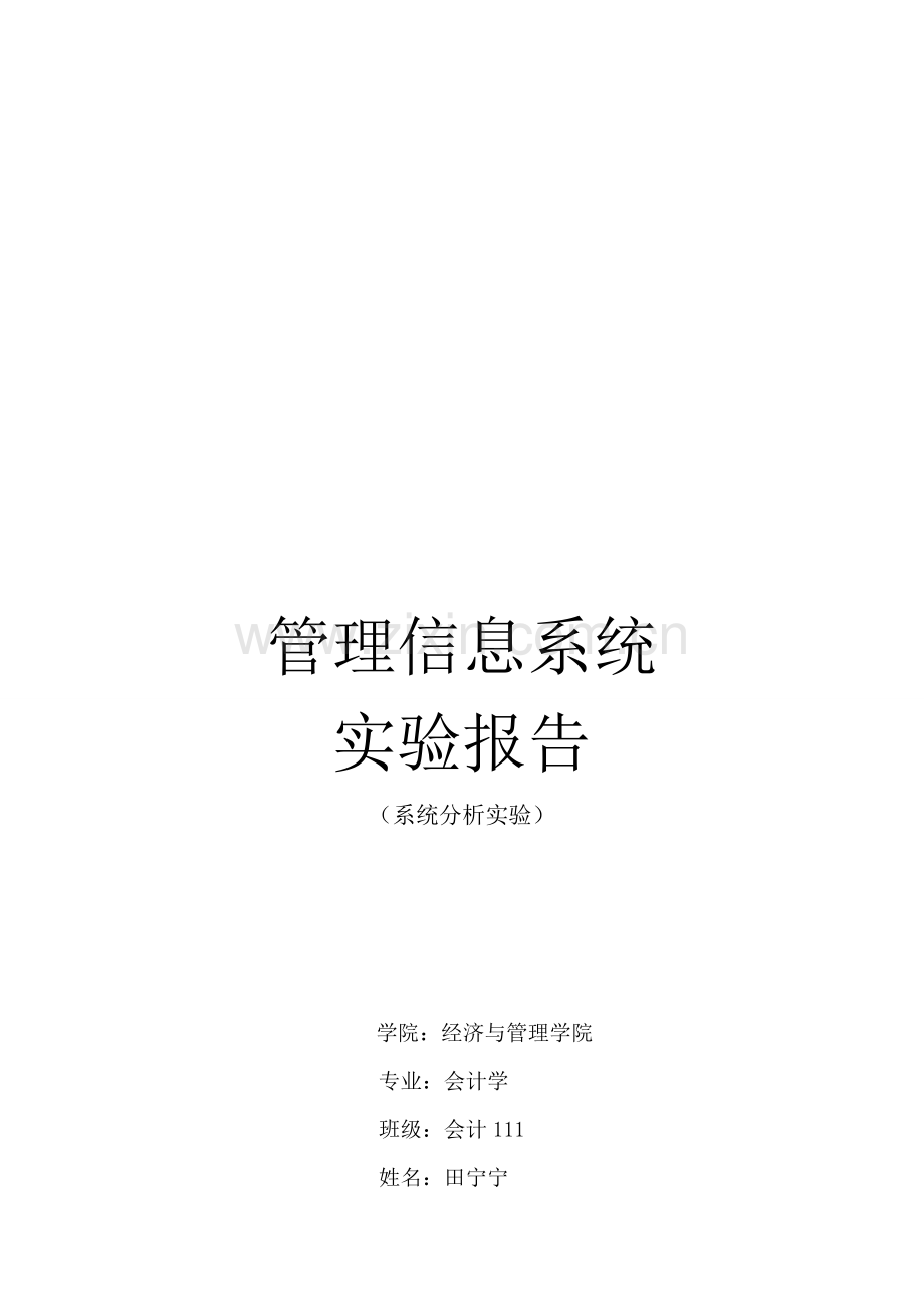 管理信息系统数据流程图和业务流程图实验.doc_第1页