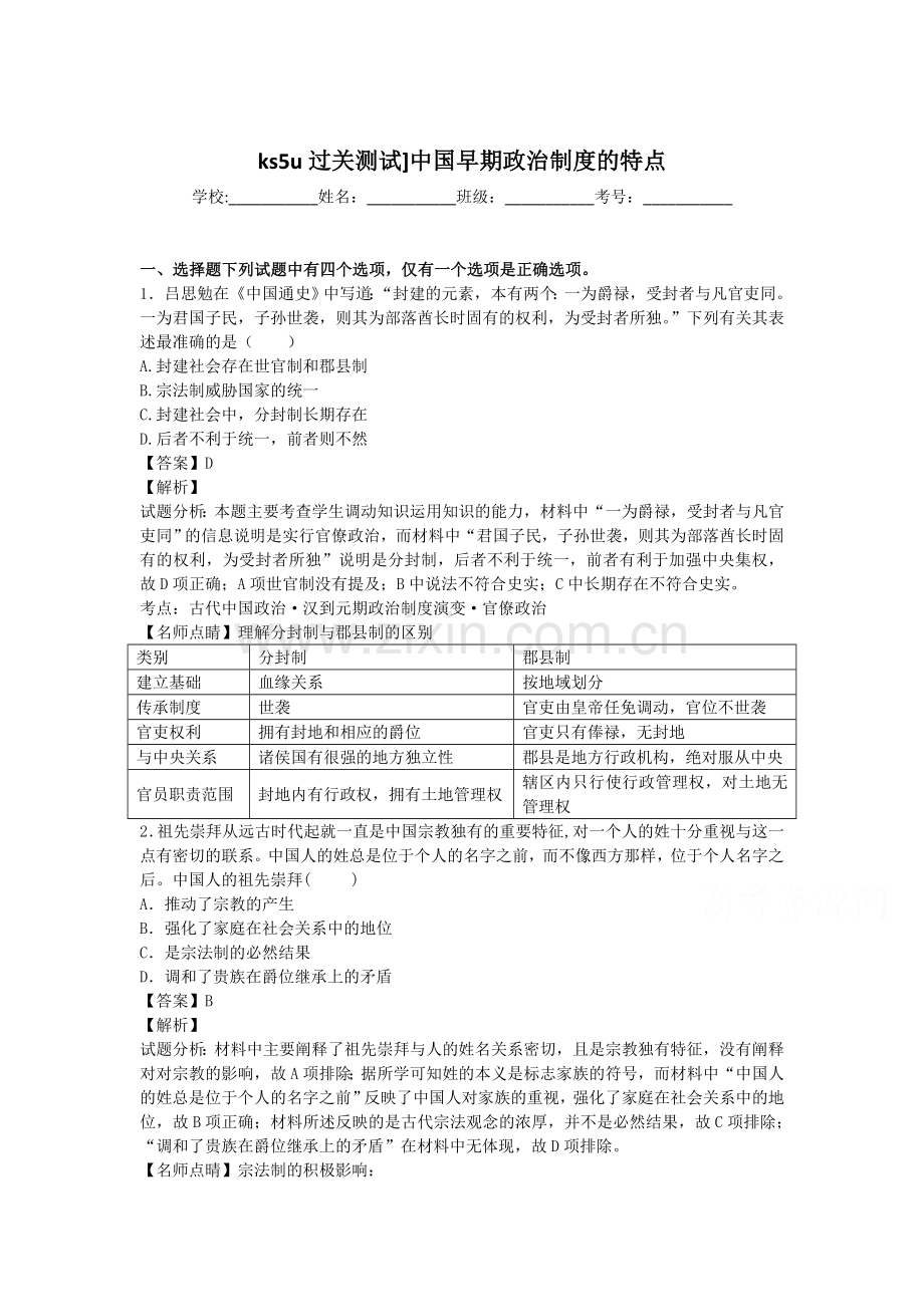 2017-2018学年高一历史上册课时同步训练3.doc_第1页