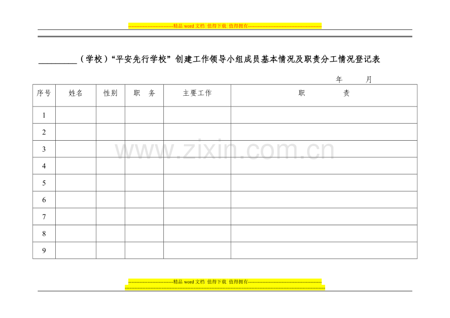 (学校)“平安先行学校”创建工作领导小组成员基本情况及职责分工情况登记表[1].doc_第1页