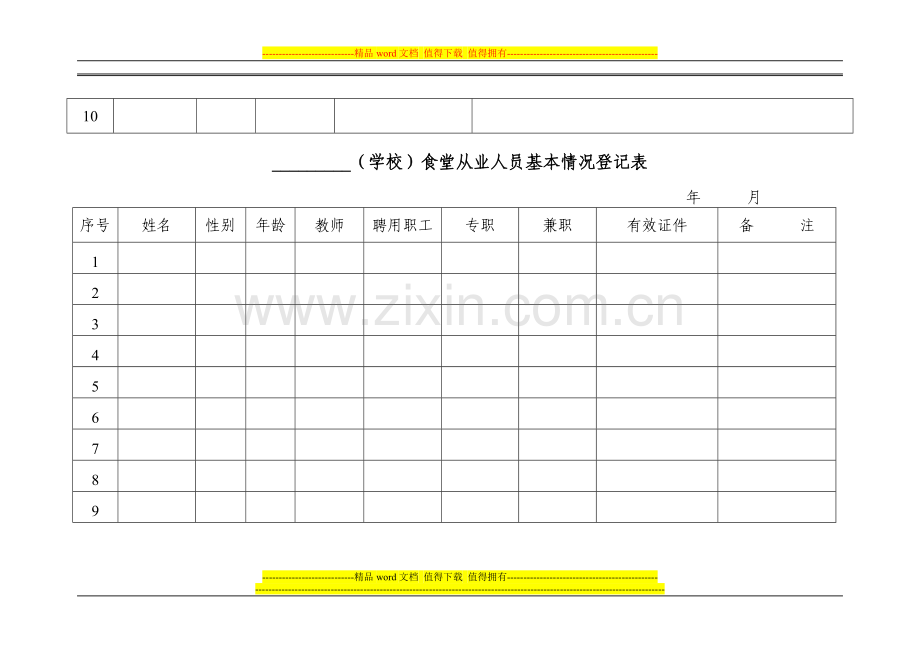 (学校)“平安先行学校”创建工作领导小组成员基本情况及职责分工情况登记表[1].doc_第2页