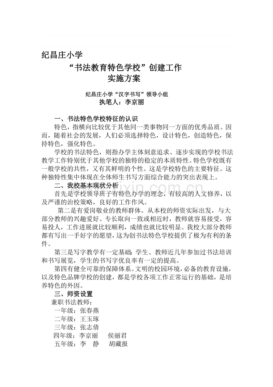 书法教育特色学校创建实施方案.doc_第1页