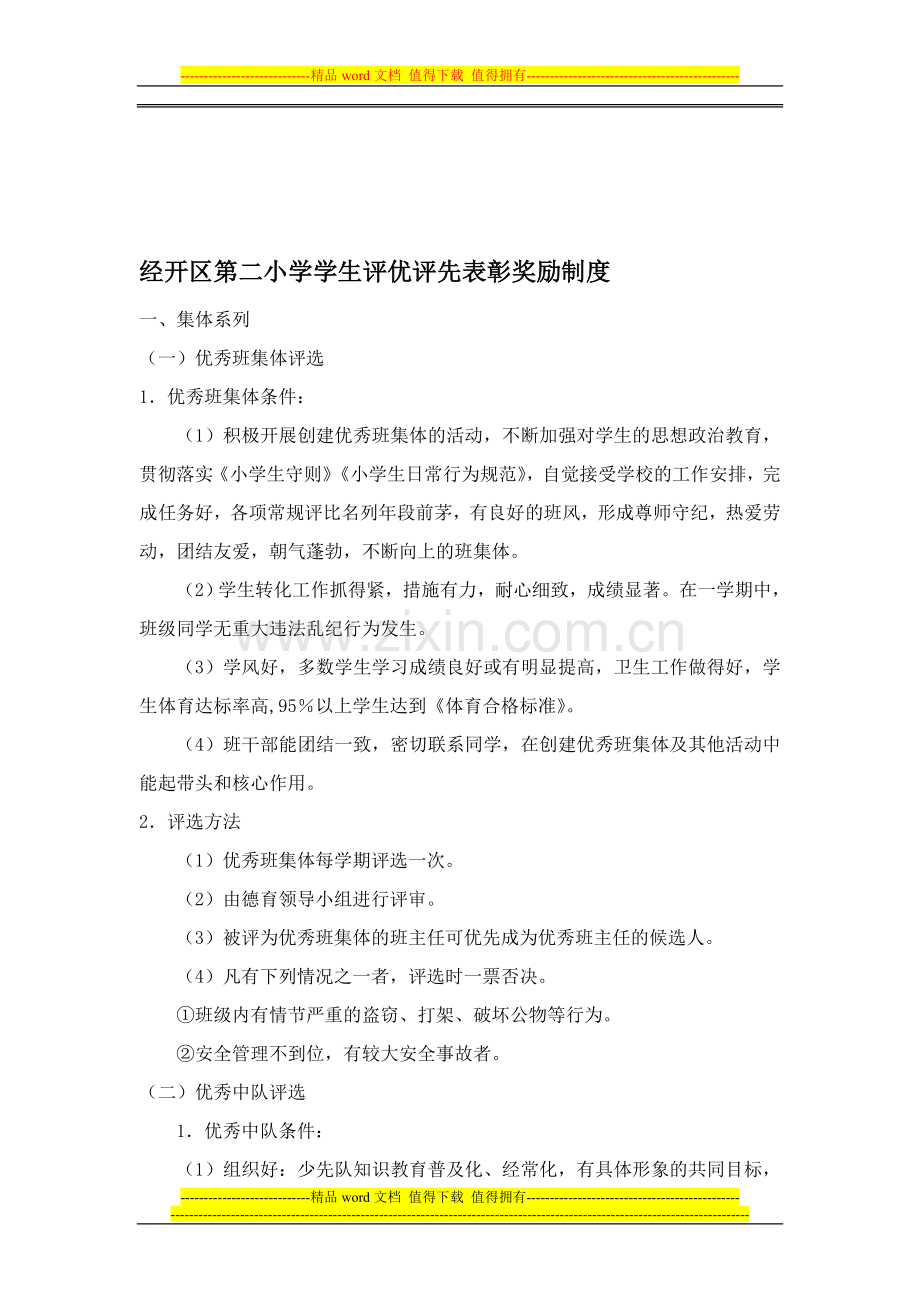 经开区第二小学学生评优评先表彰奖励制度.doc_第1页