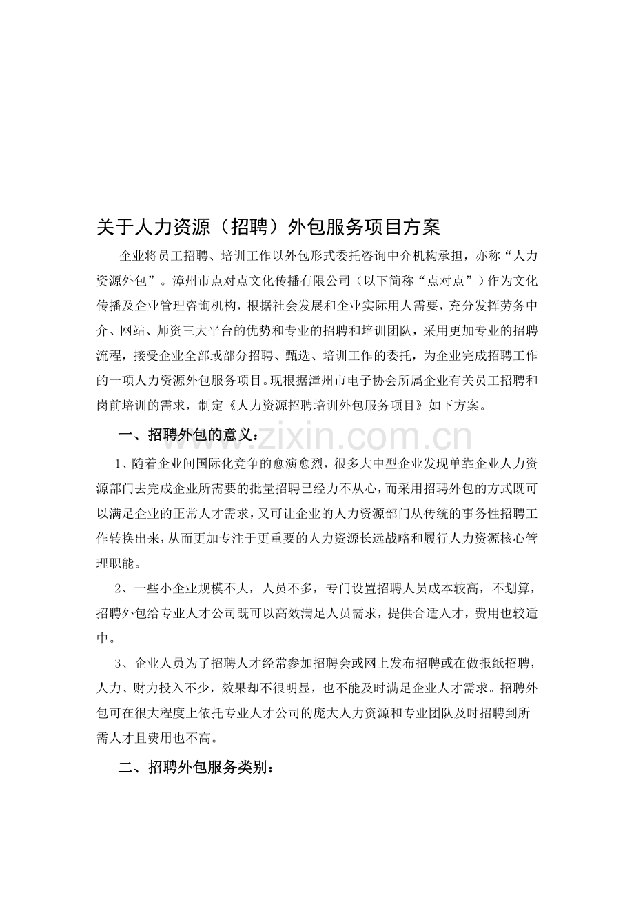 招聘外包服务项目方案.doc_第1页