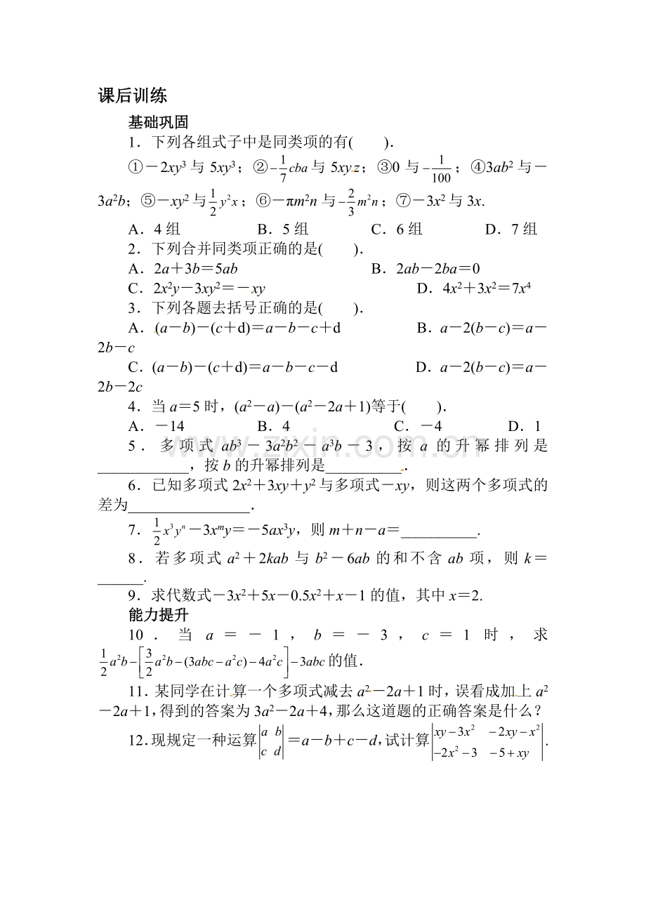 整式加减课后训练.doc_第1页