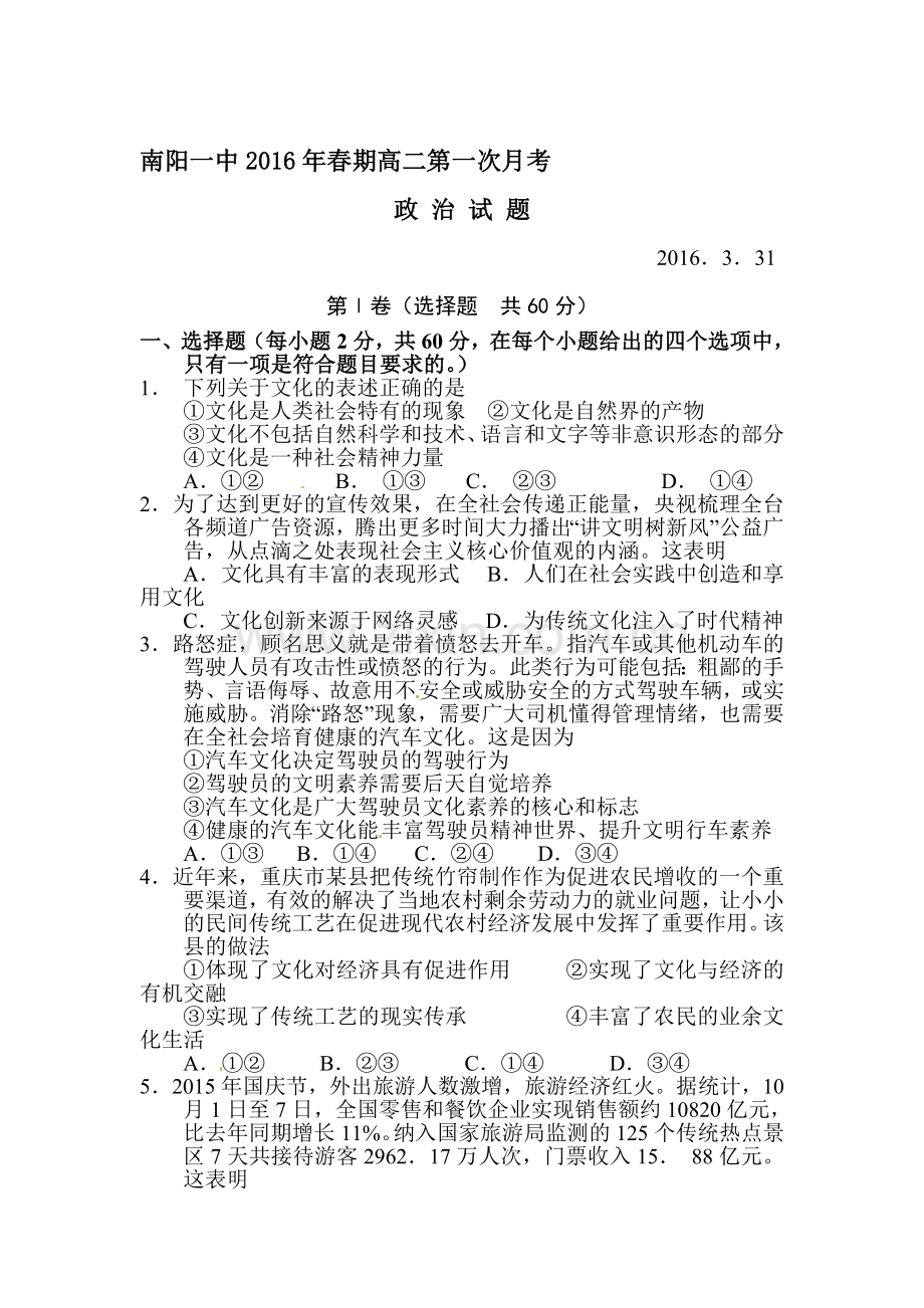 河南省南阳一中2015-2016学年高二政治下册第一次月考试题.doc_第1页