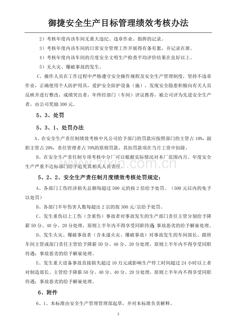 御捷安全生产责任制绩效考核管理办法.doc_第3页