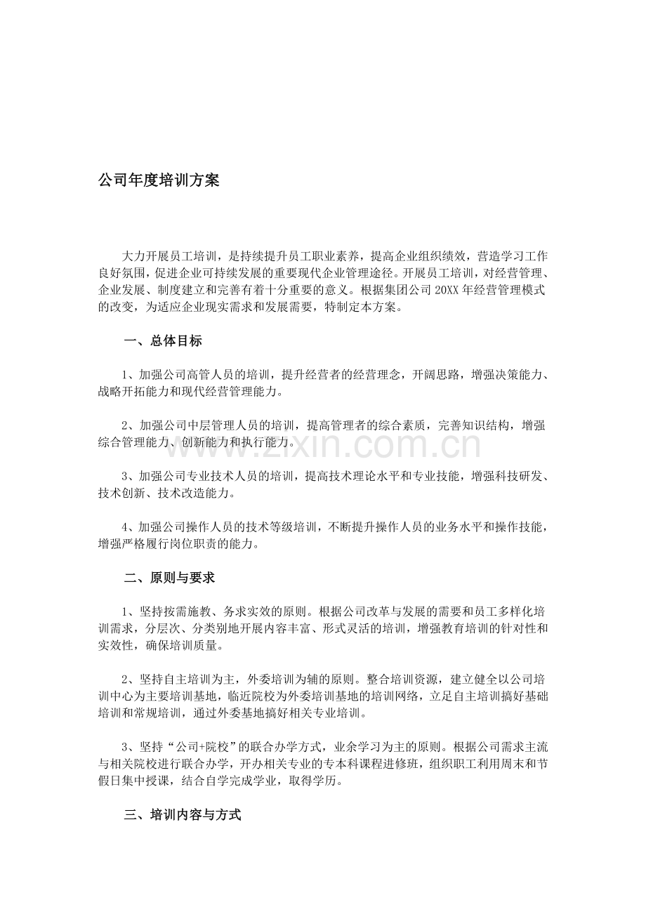 公司年度培训方案.doc_第1页