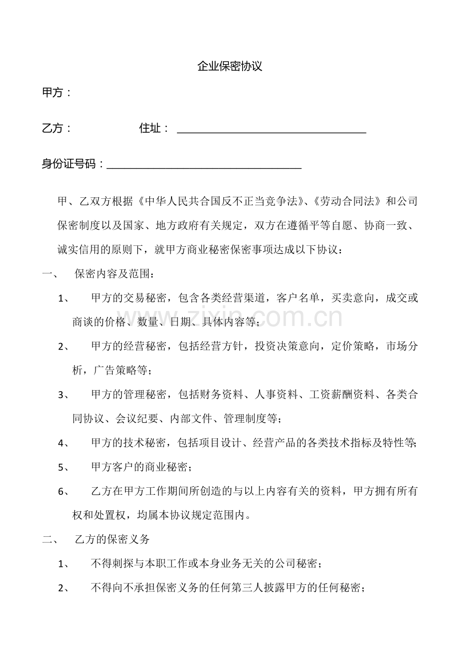 企业保密协议.docx_第1页