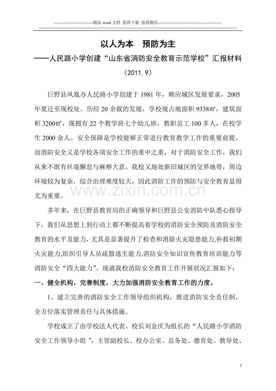 以人为本--预防为主(创建全国消防安全教育示范学校10.10.21).doc_第1页