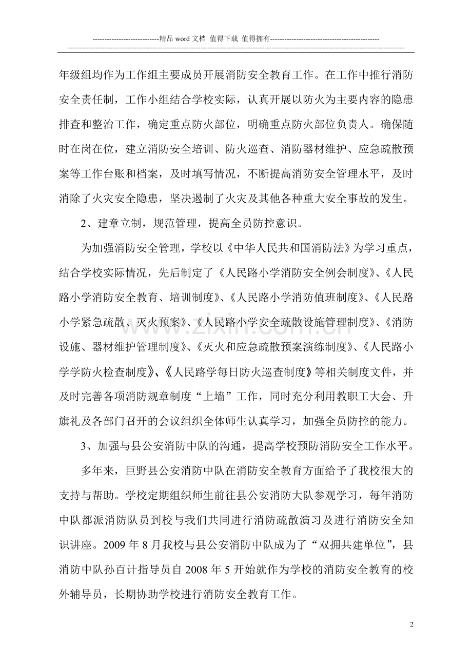 以人为本--预防为主(创建全国消防安全教育示范学校10.10.21).doc_第2页