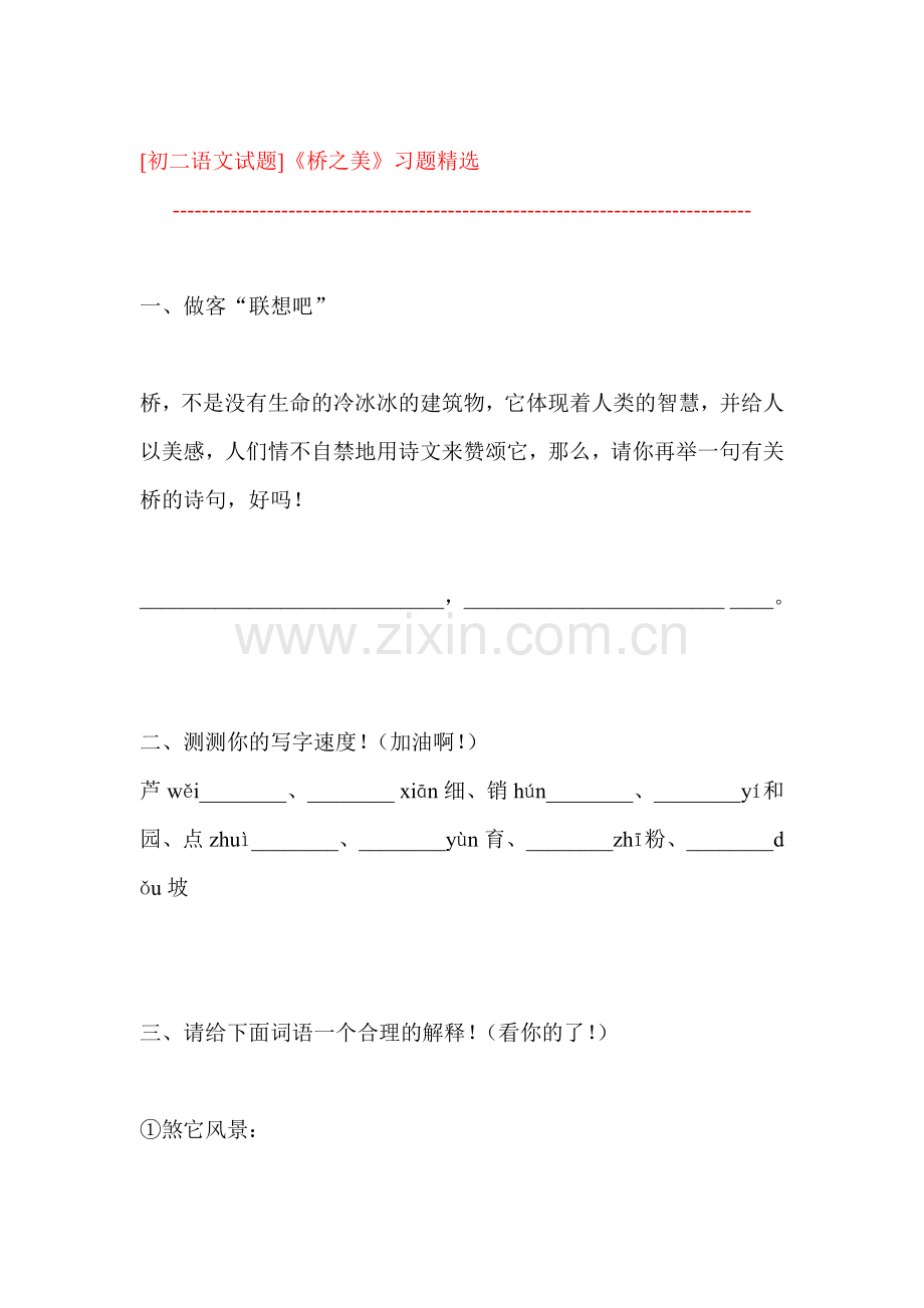 八年级语文桥之美同步练习题.doc_第1页