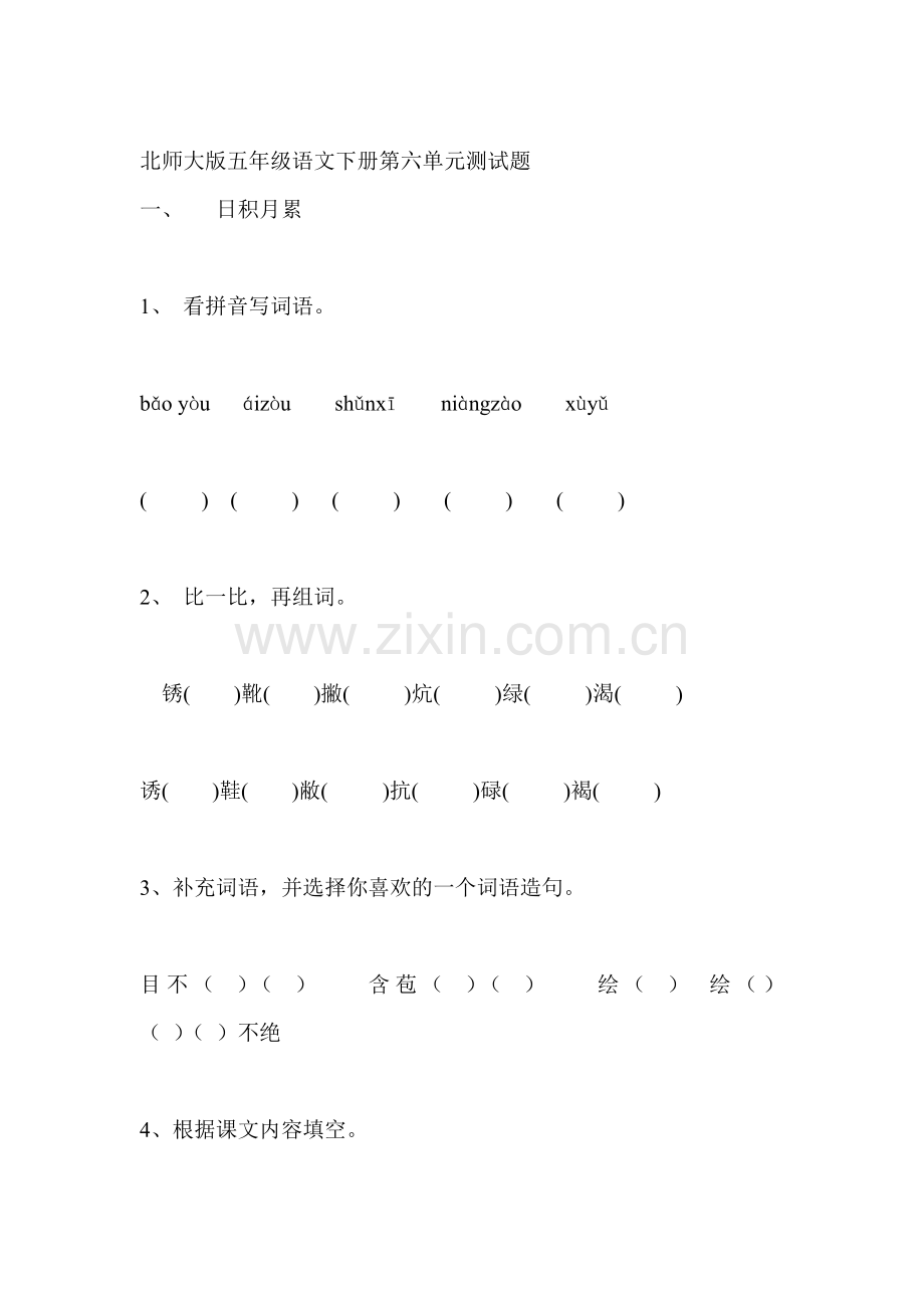 五年级语文下册第六单元试卷1.doc_第1页