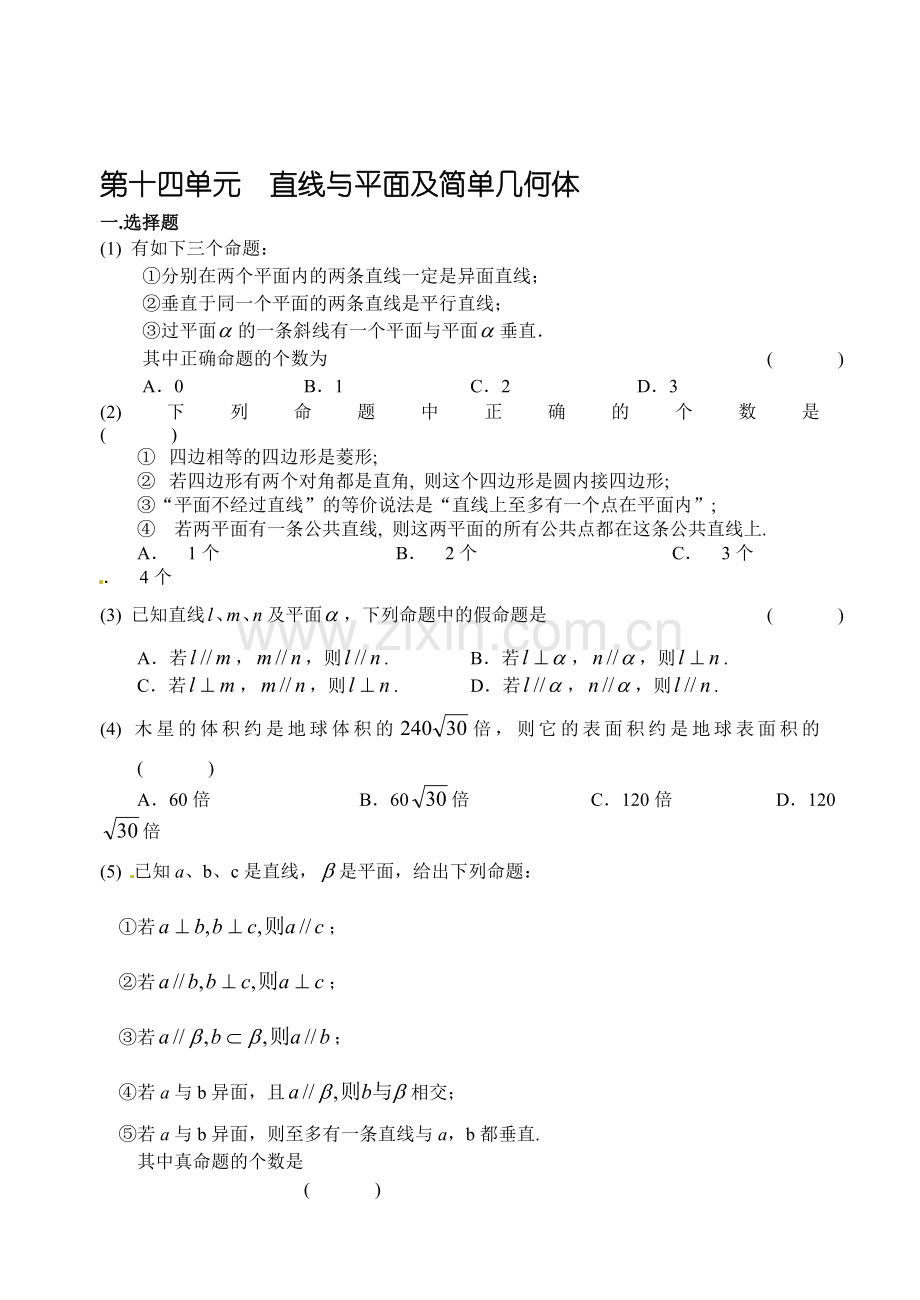 高考数学备考单元测试卷-第十四单元--直线与平面.doc_第1页