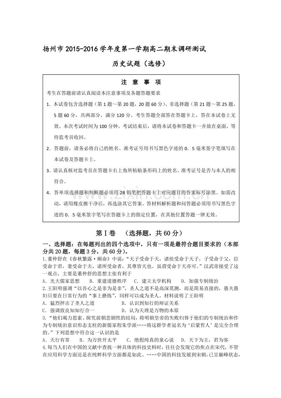 江苏省扬州市2015-2016学年高二历史上册期末试题2.doc_第1页