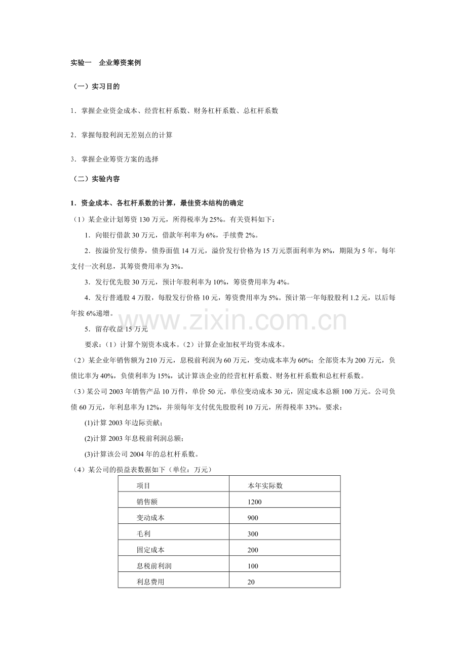 财务管理实验一[1].doc_第1页