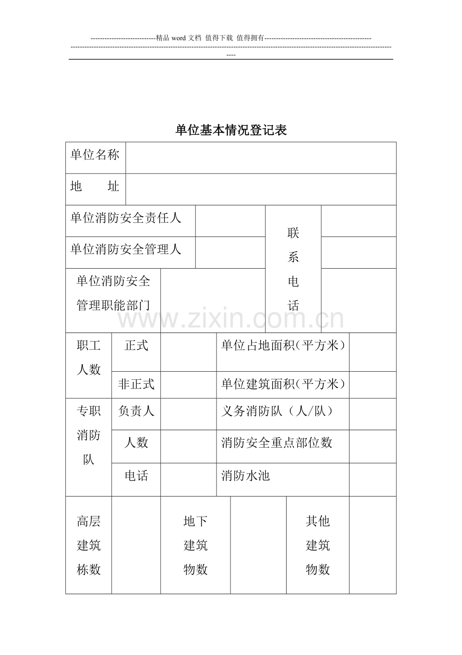 消防安全重点单位防火档案.doc_第3页