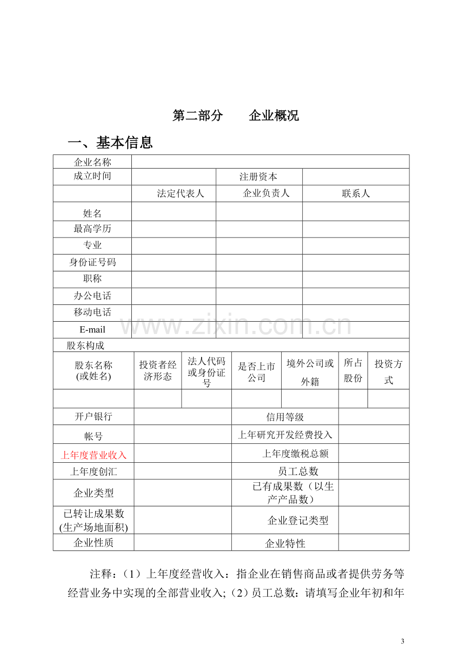 2010年创新基金项目申报材料编写模板--企业.doc_第3页