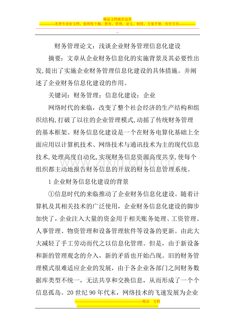 财务管理论文：浅谈企业财务管理信息化建设.doc_第1页