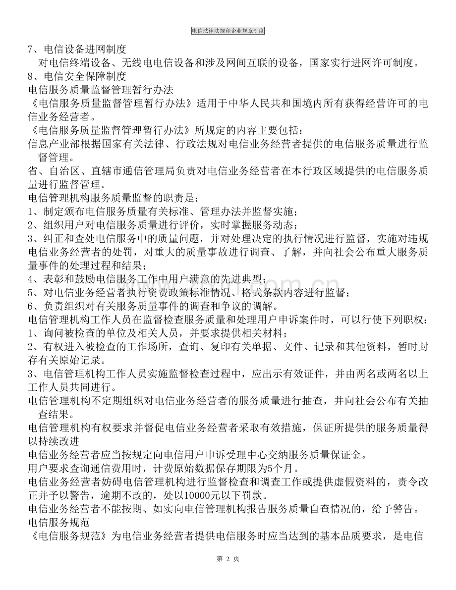 电信法律法规和企业规章制度.doc_第2页