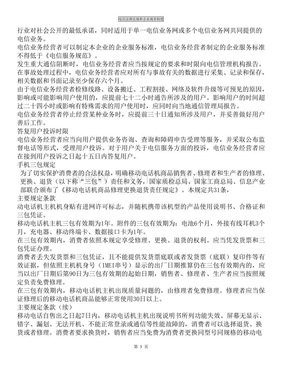 电信法律法规和企业规章制度.doc_第3页