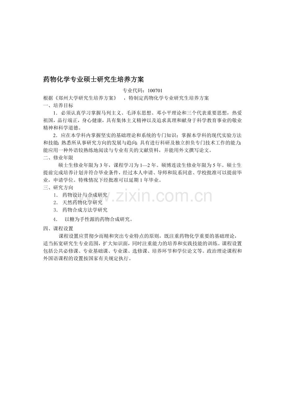 药物化学专业硕士研究生培养方案.doc_第1页