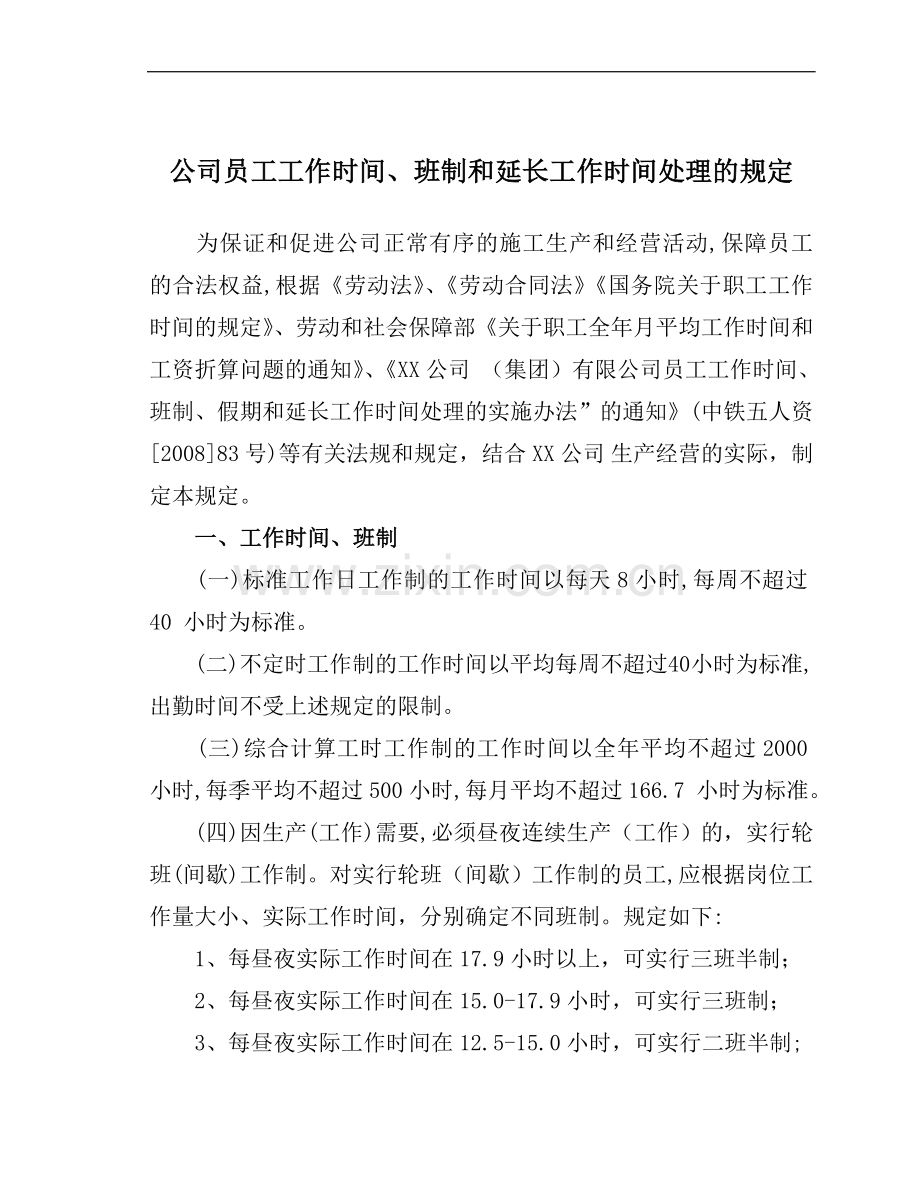 公司员工工作时间、班制和延长工作时间的规定.doc_第1页