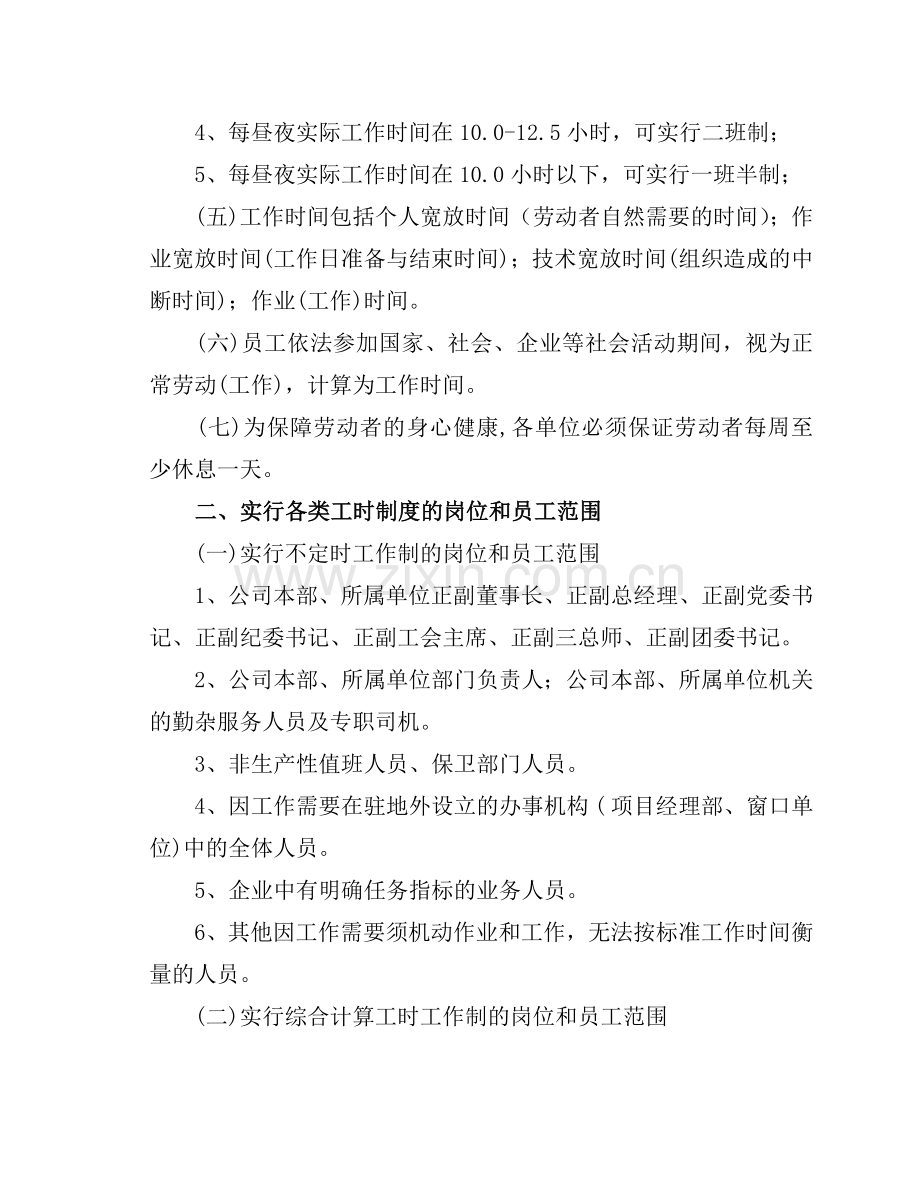 公司员工工作时间、班制和延长工作时间的规定.doc_第2页