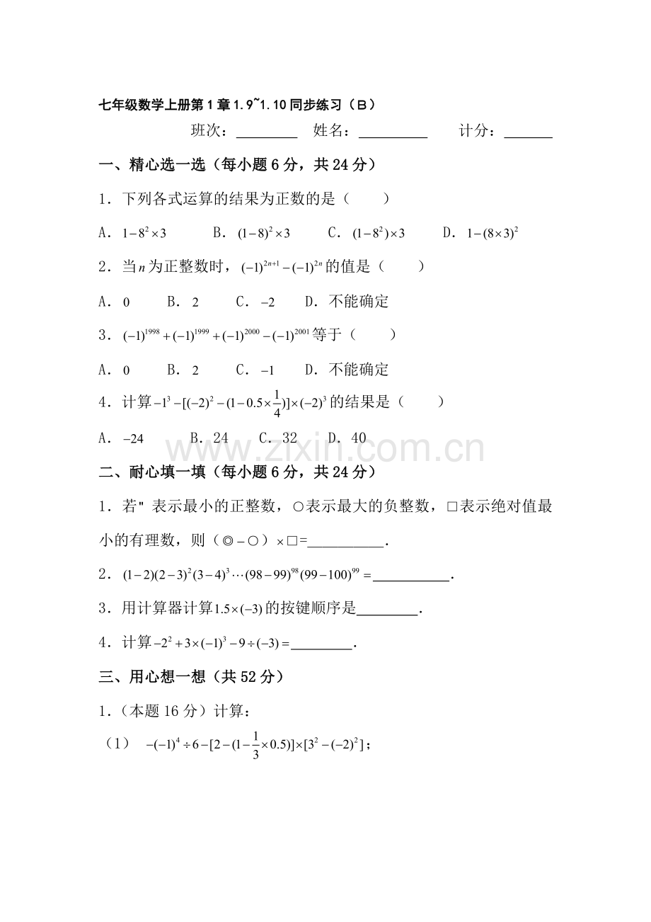 七年级数学有理数同步练习2.doc_第1页