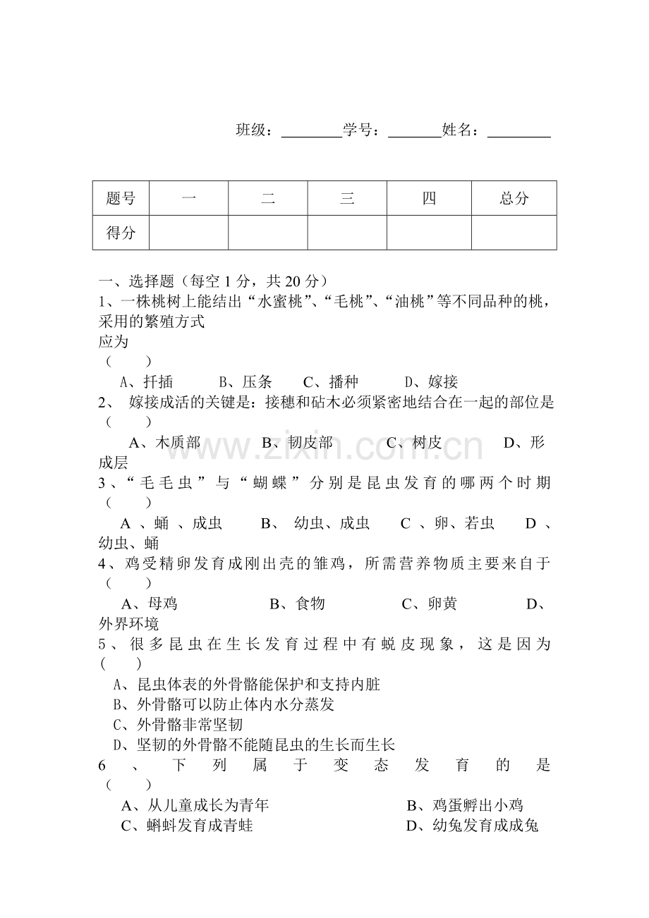 八年级生物上学期单元综合检测试卷7.doc_第1页