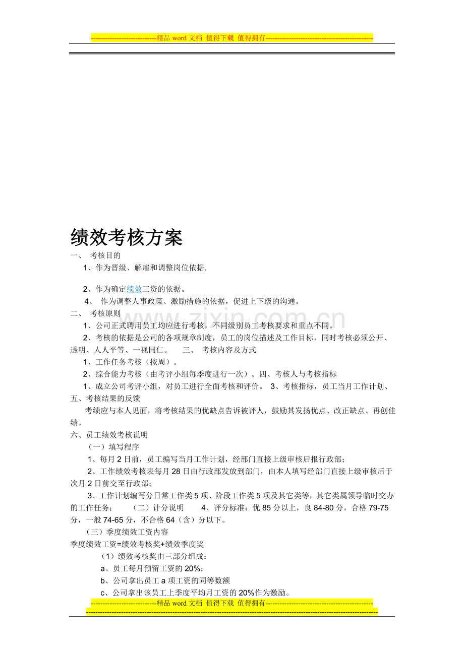 永宏公司员工绩效考核方案1..doc_第1页