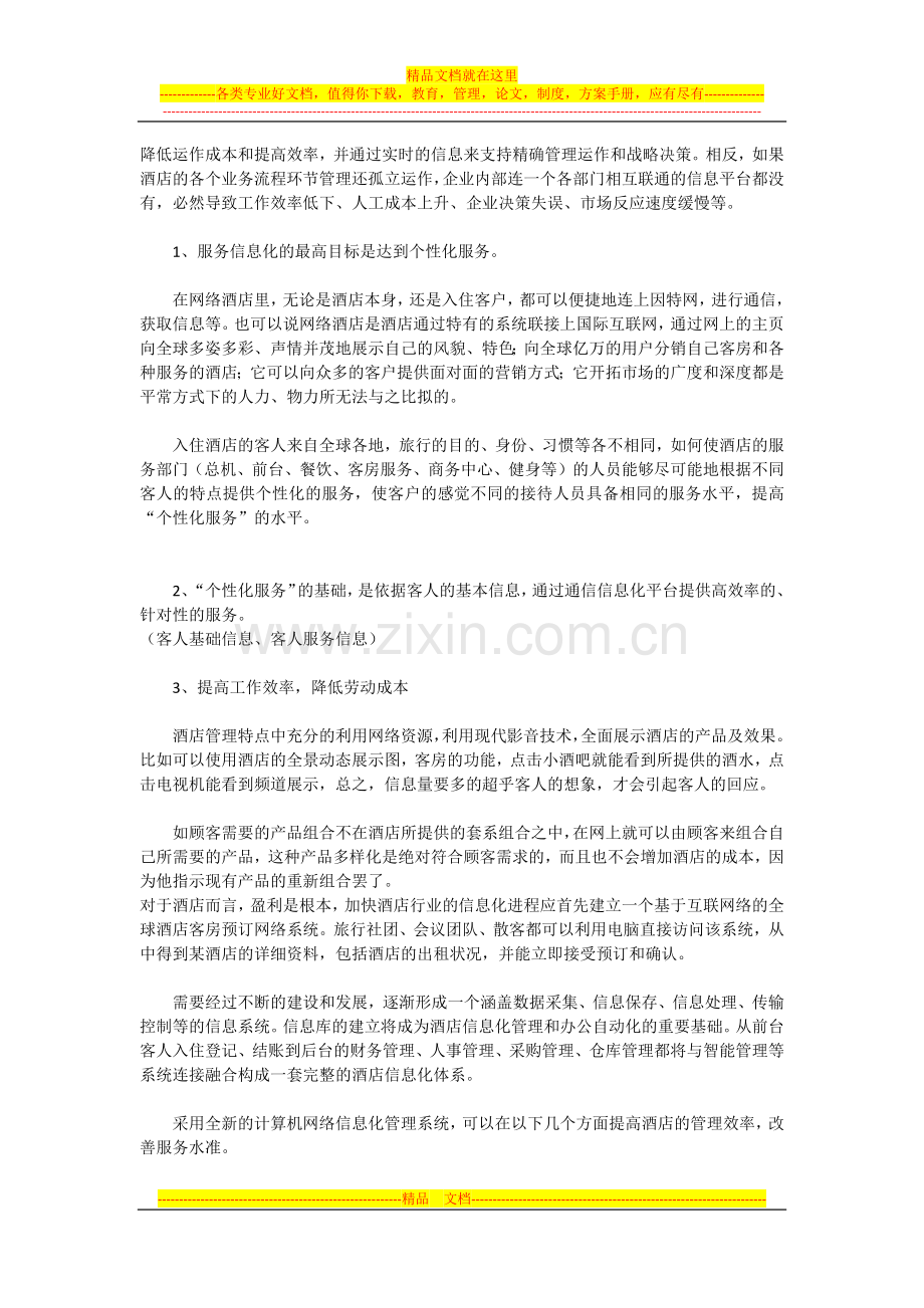 帝璟酒店管理特点.docx_第2页