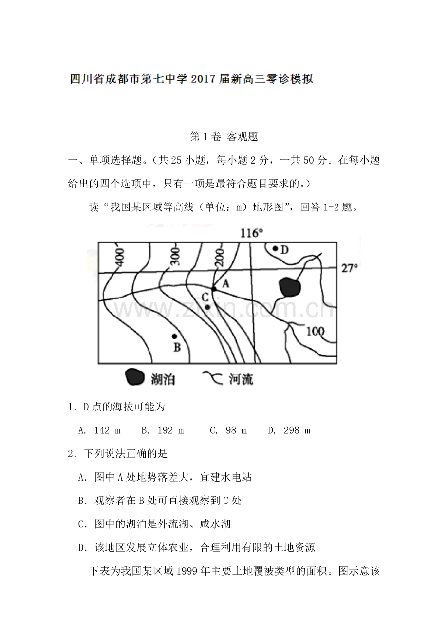 四川省成都市2017届高三地理上册零诊模拟试题.doc_第1页