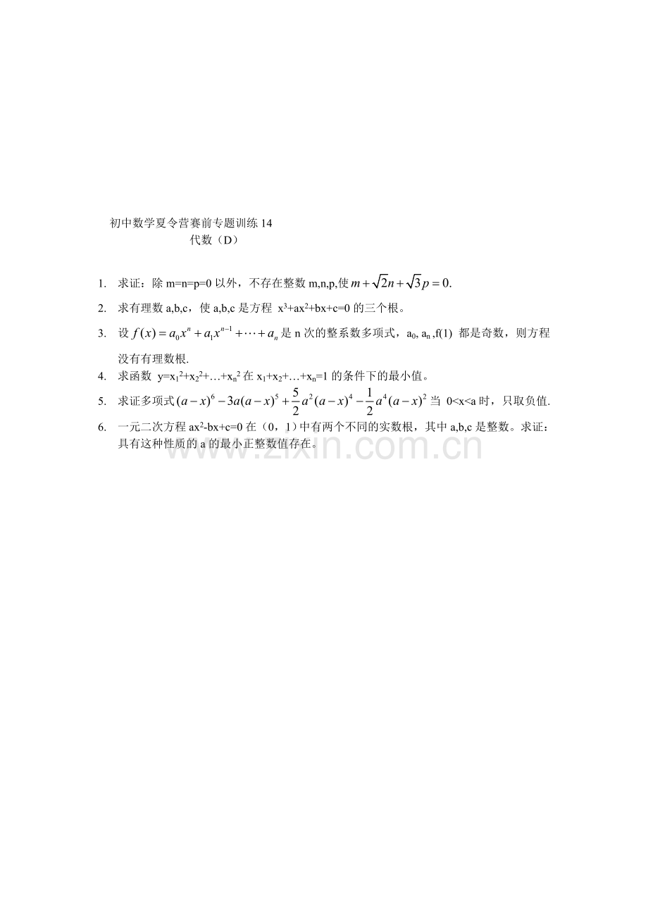 初中数学夏令营赛前专题训练(14)代数(D).doc_第1页