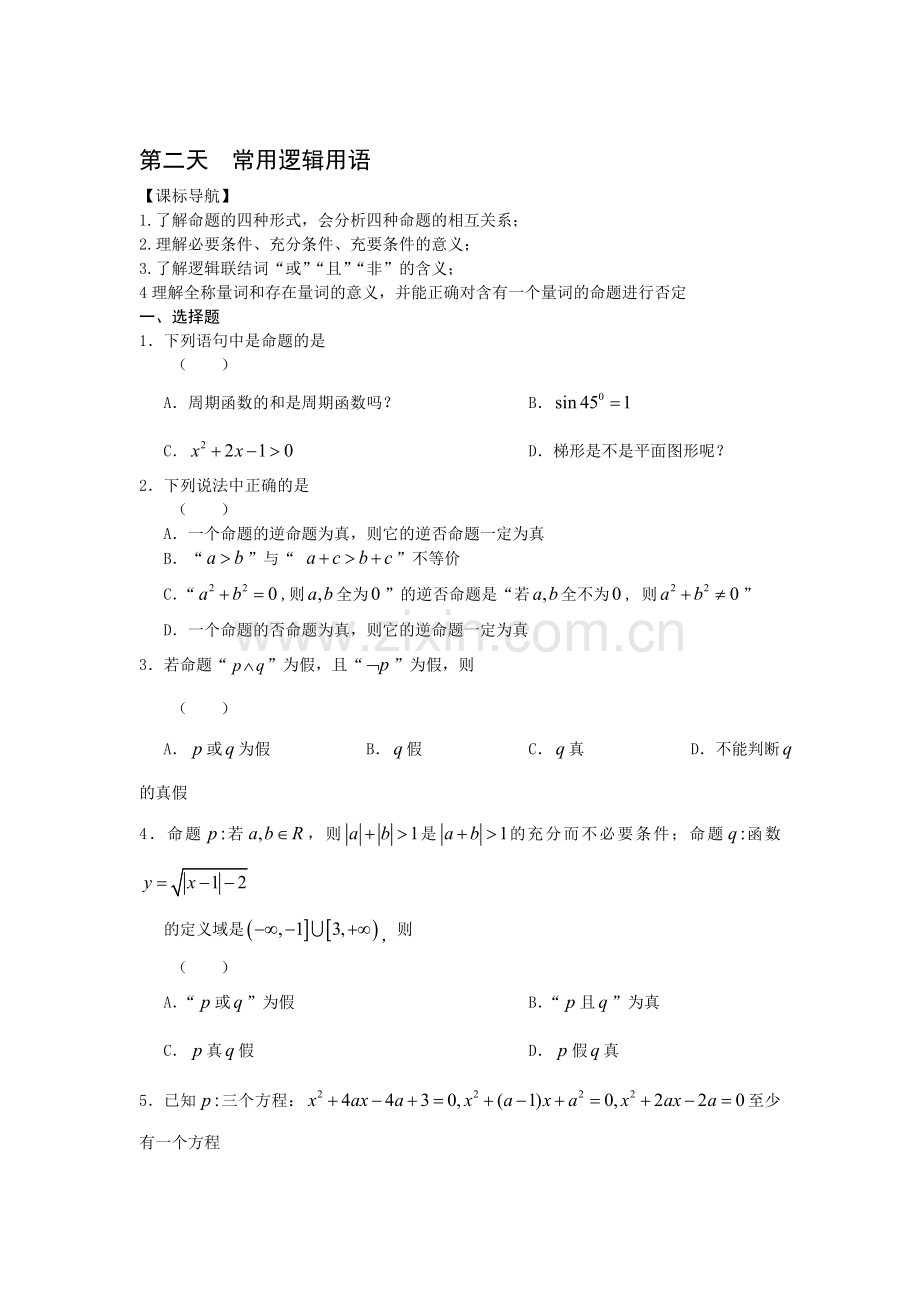 安徽省六安市舒城中学2016年高二理科数学下册暑假作业题9.doc_第1页