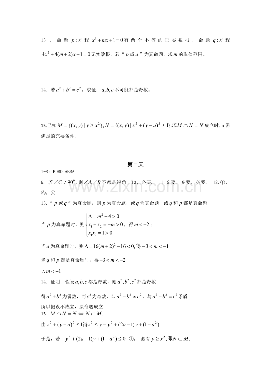 安徽省六安市舒城中学2016年高二理科数学下册暑假作业题9.doc_第3页