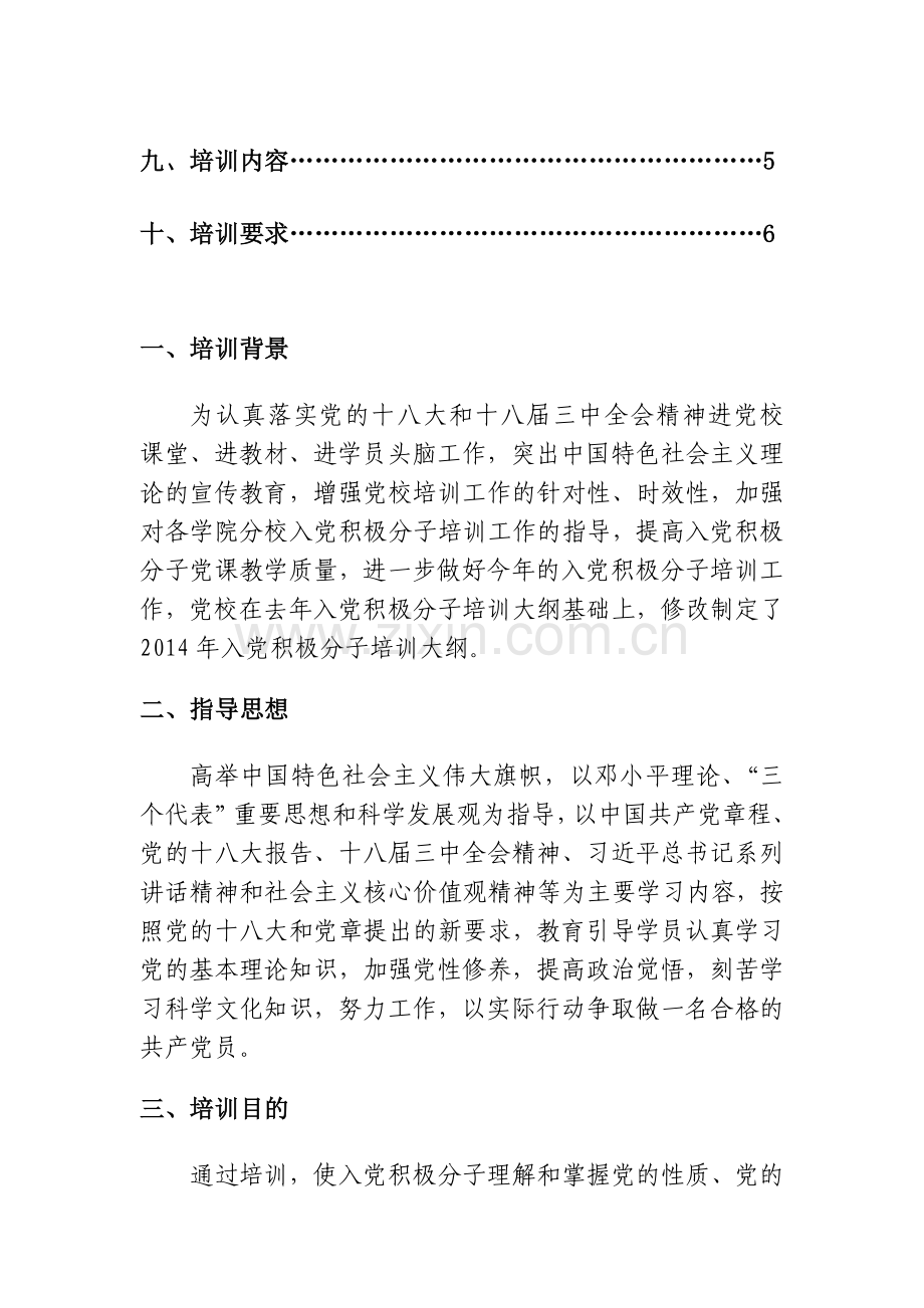 入党积极分子培训方案.doc_第2页