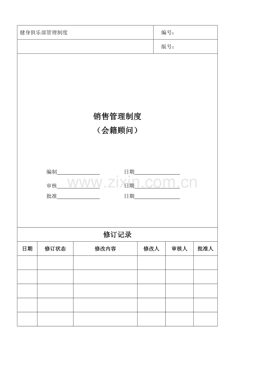 销售管理制度(会籍顾问SOP).doc_第1页