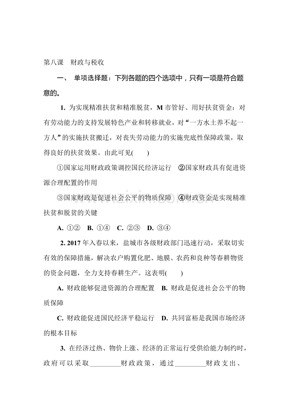 2018届高考政治知识点复习测试24.doc_第1页