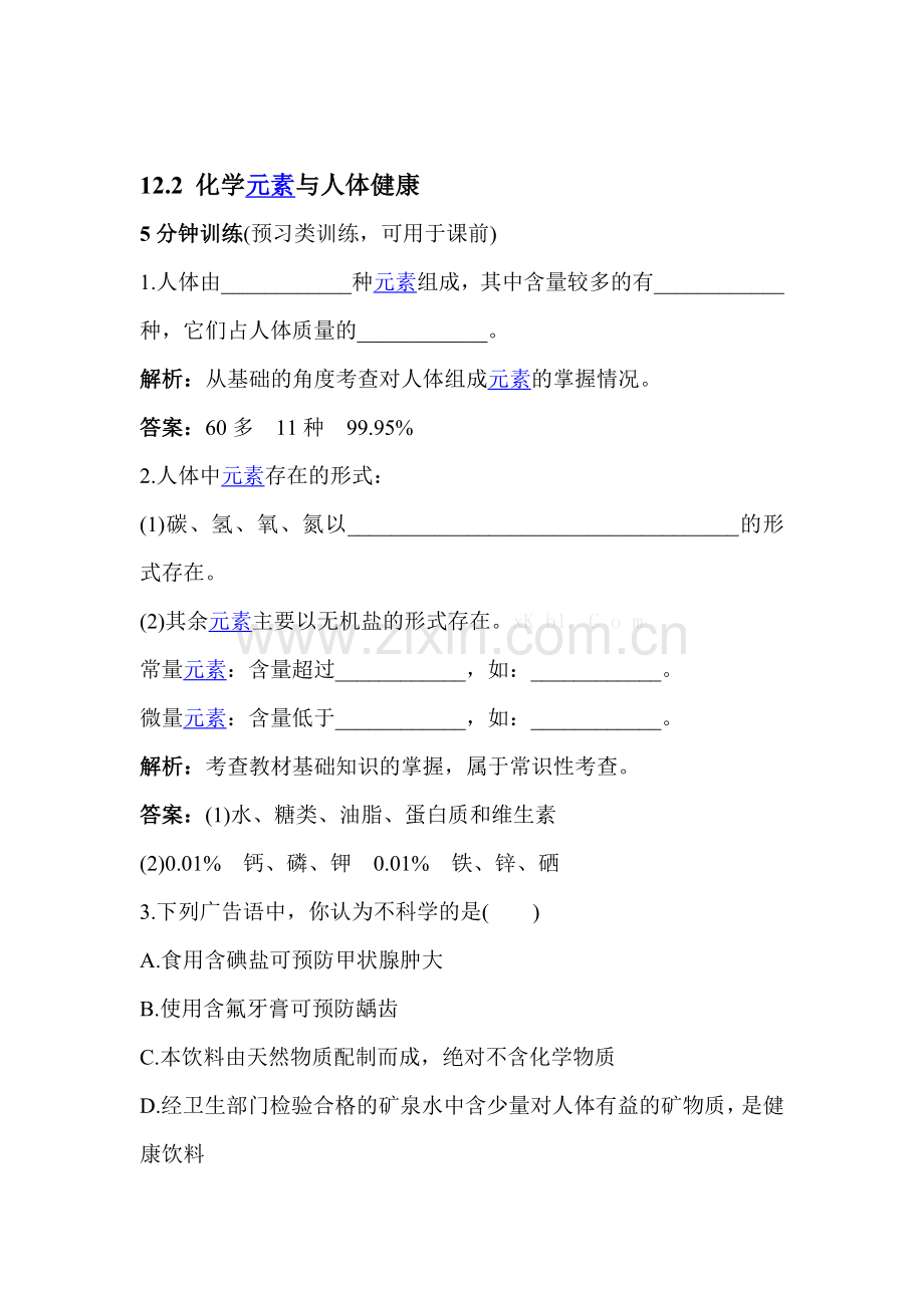 化学元素与人体健康习题.doc_第1页