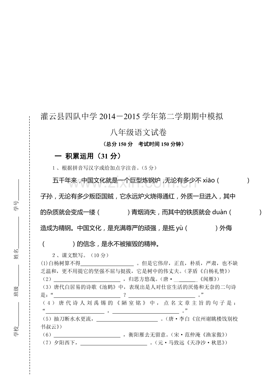 八年级语文第二学期期中考试模拟试卷.doc_第1页