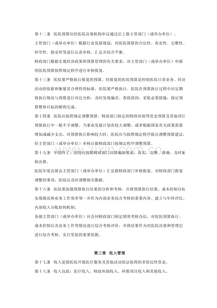 浙江省医院财务制度实施办法的通知.doc_第3页