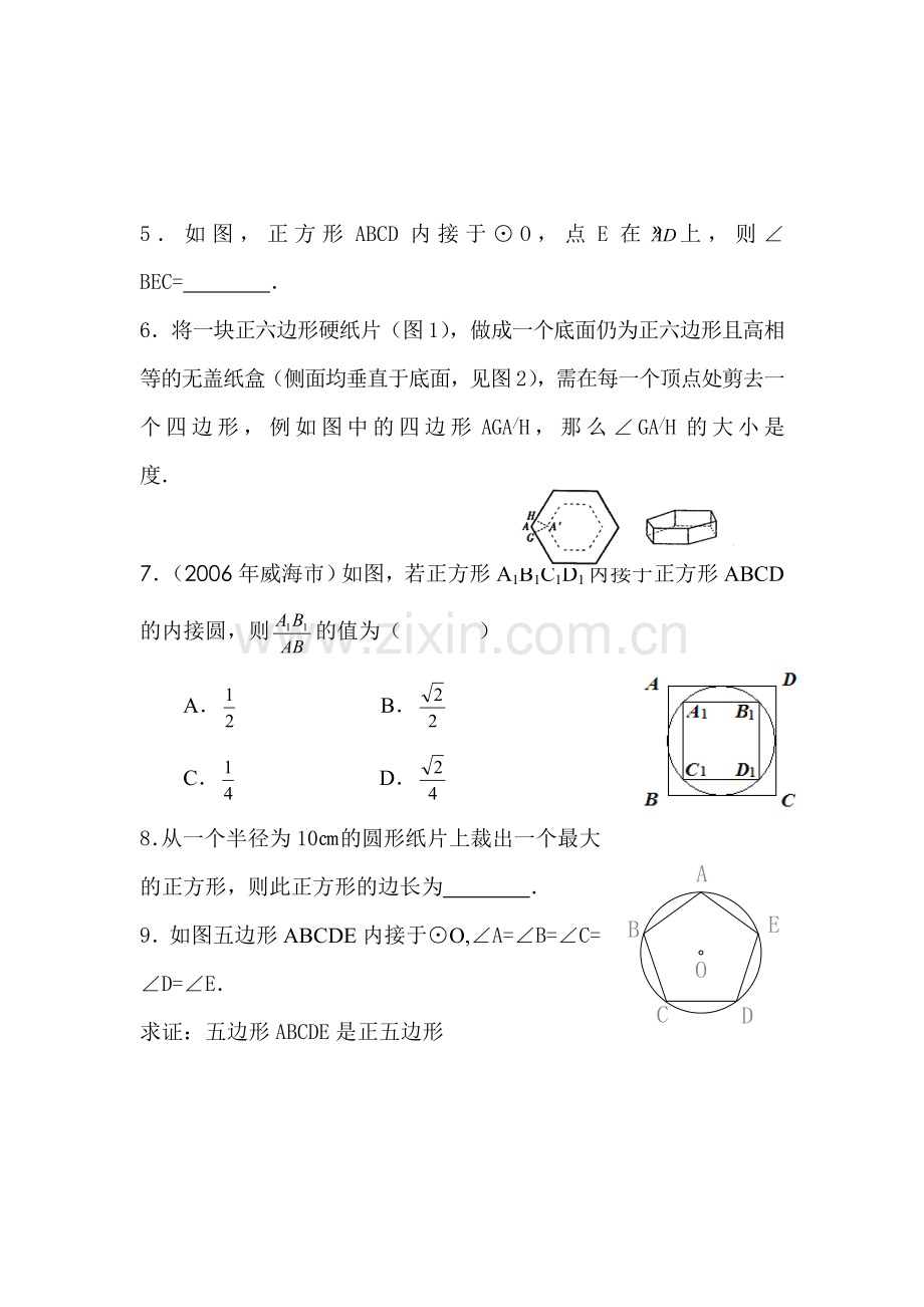 九年级数学正多边形和圆同步练习1.doc_第2页