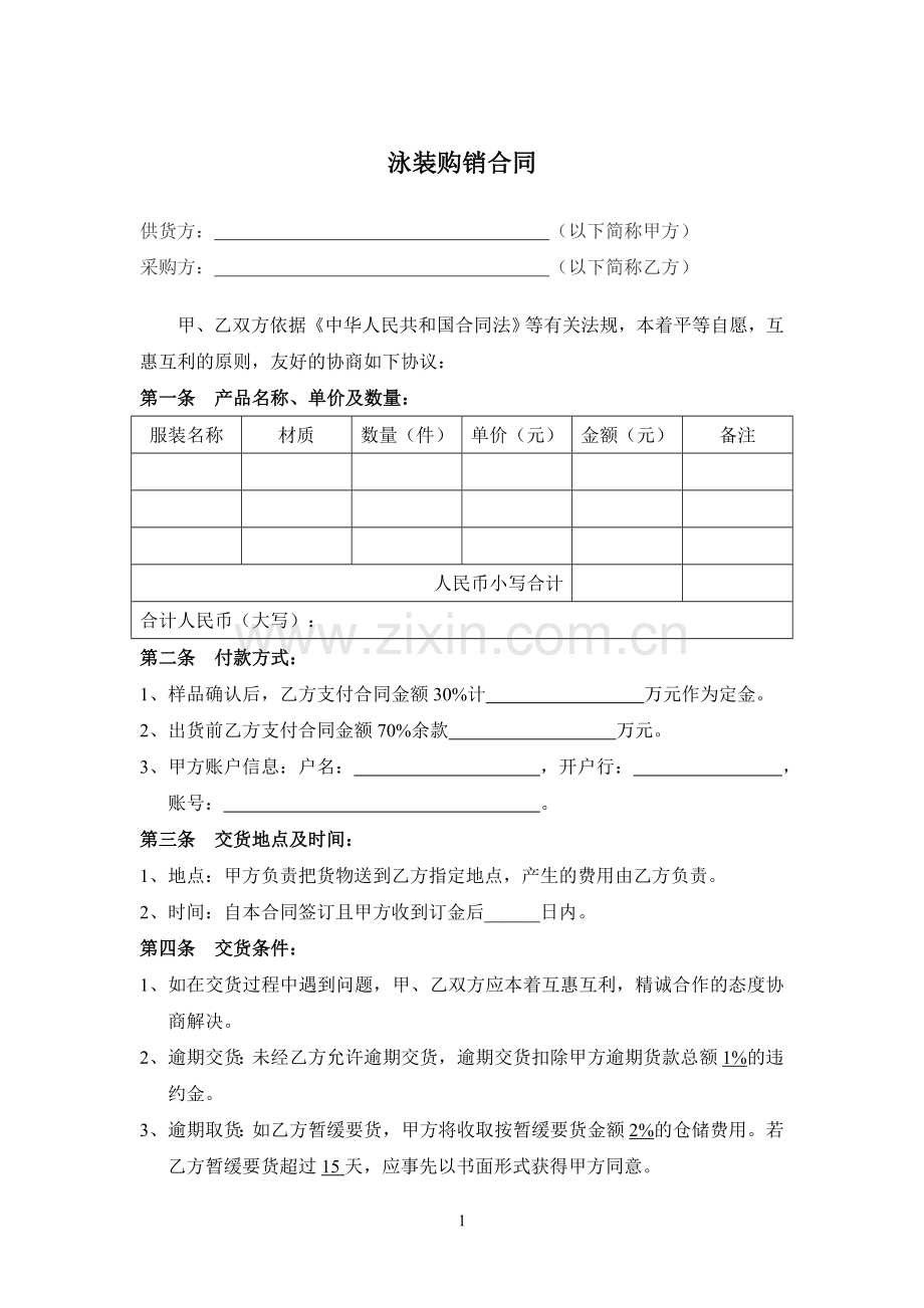 泳装购销合同-公司账号.docx_第1页